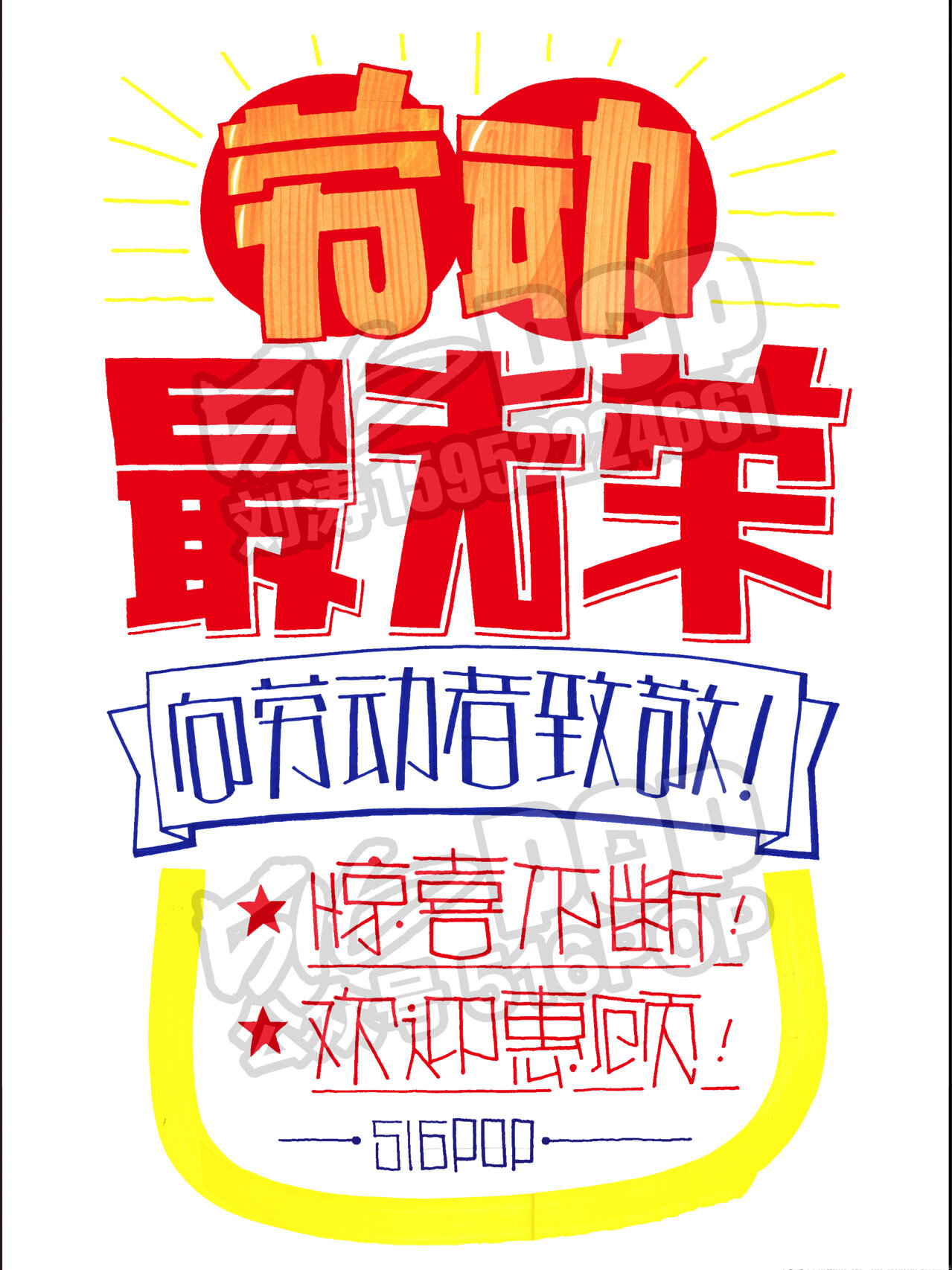 五一劳动节|手绘pop海报(两张) 【516pop】出品7015 	 7215