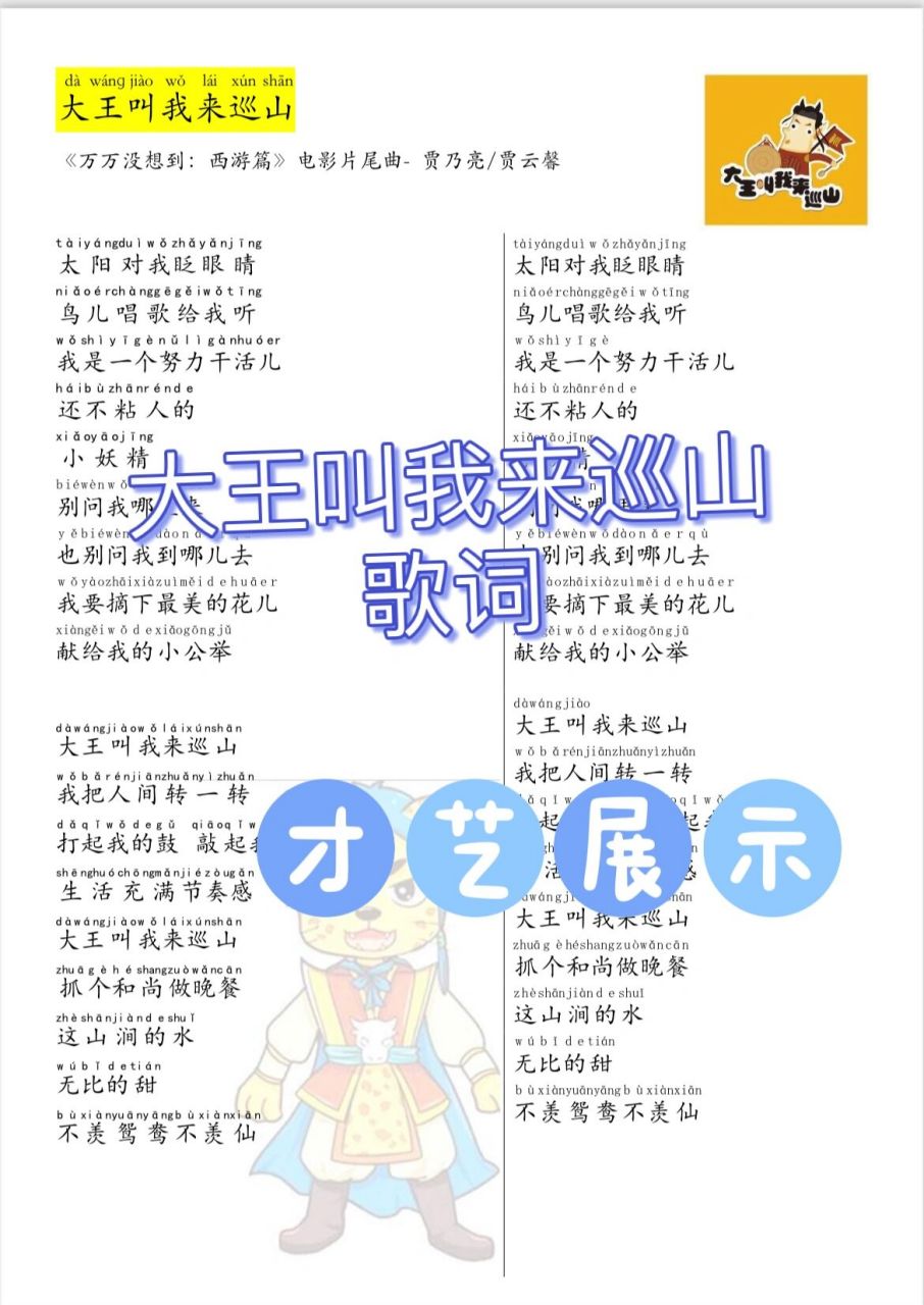 《大王叫我来巡山》歌词 下周哥哥要去夏令营,好不容易有首喜欢的歌做