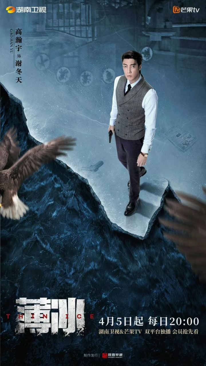 电视剧薄冰定档0405# #高瀚宇薄冰