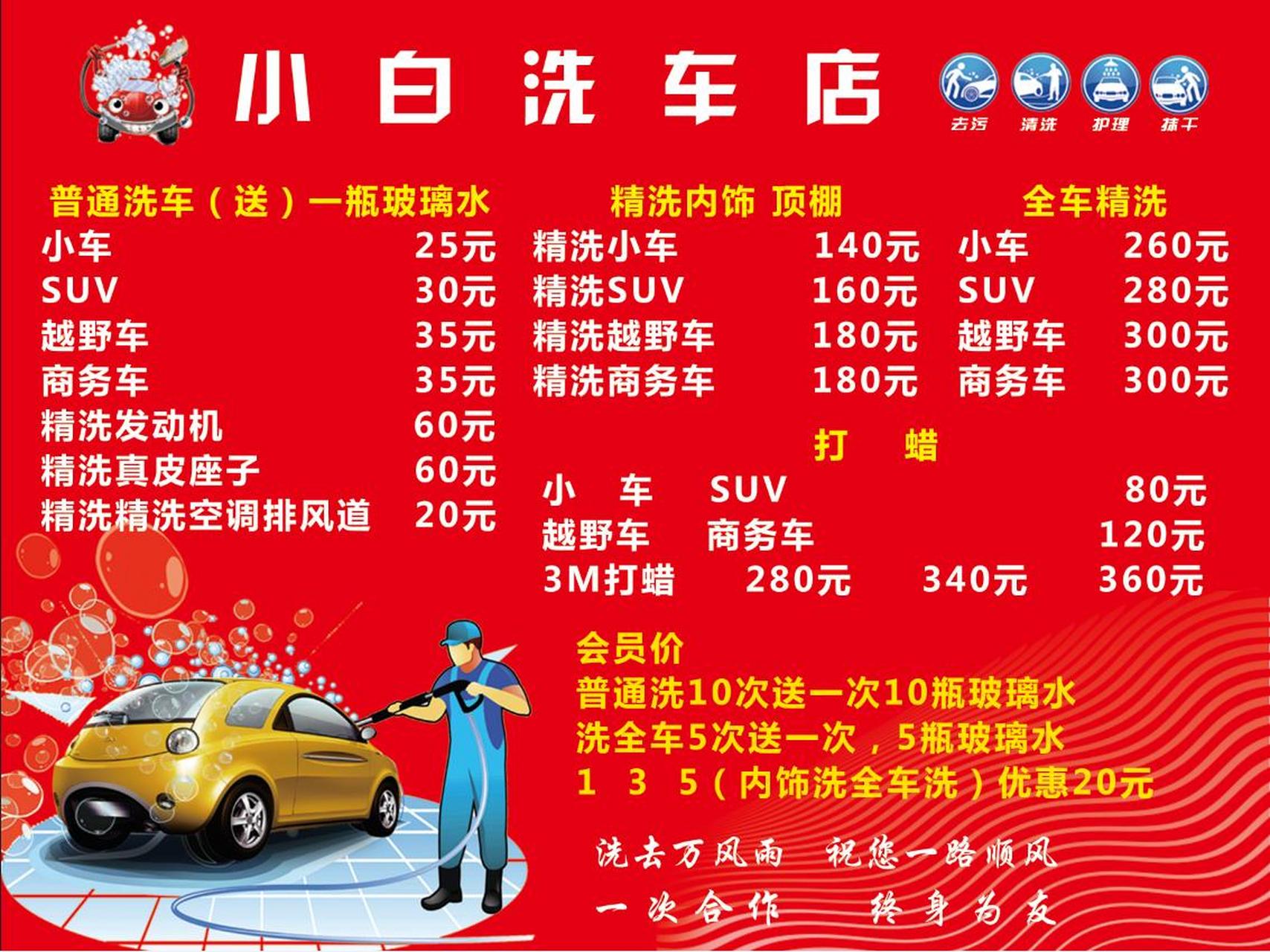给客户整理的洗车价目表