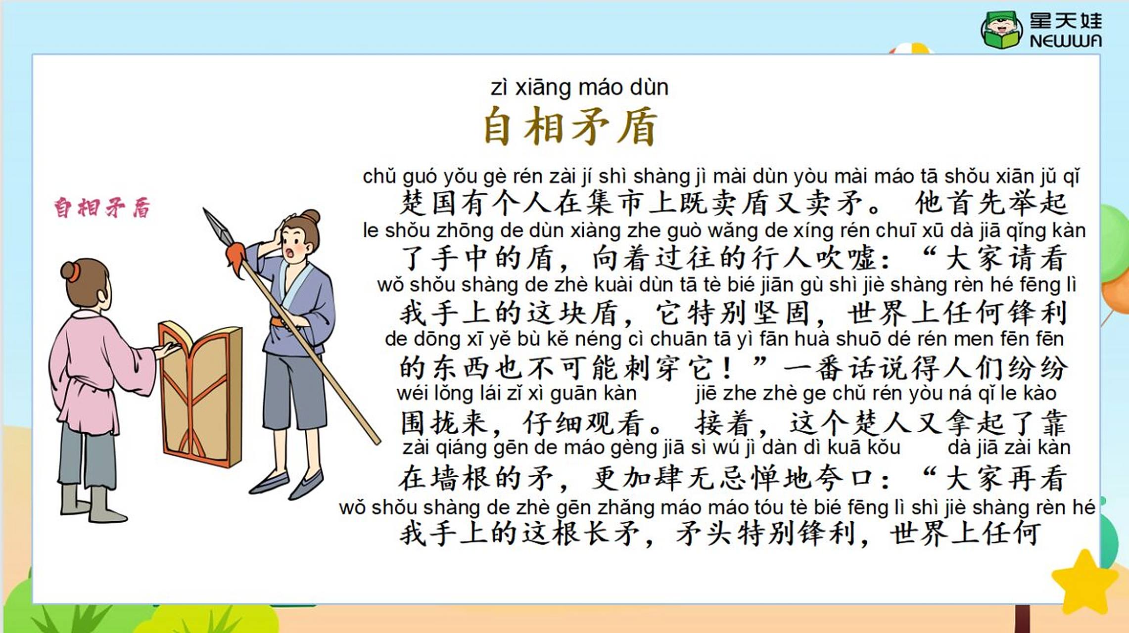 每日成语故事 《自相矛盾》赶快收藏学习!