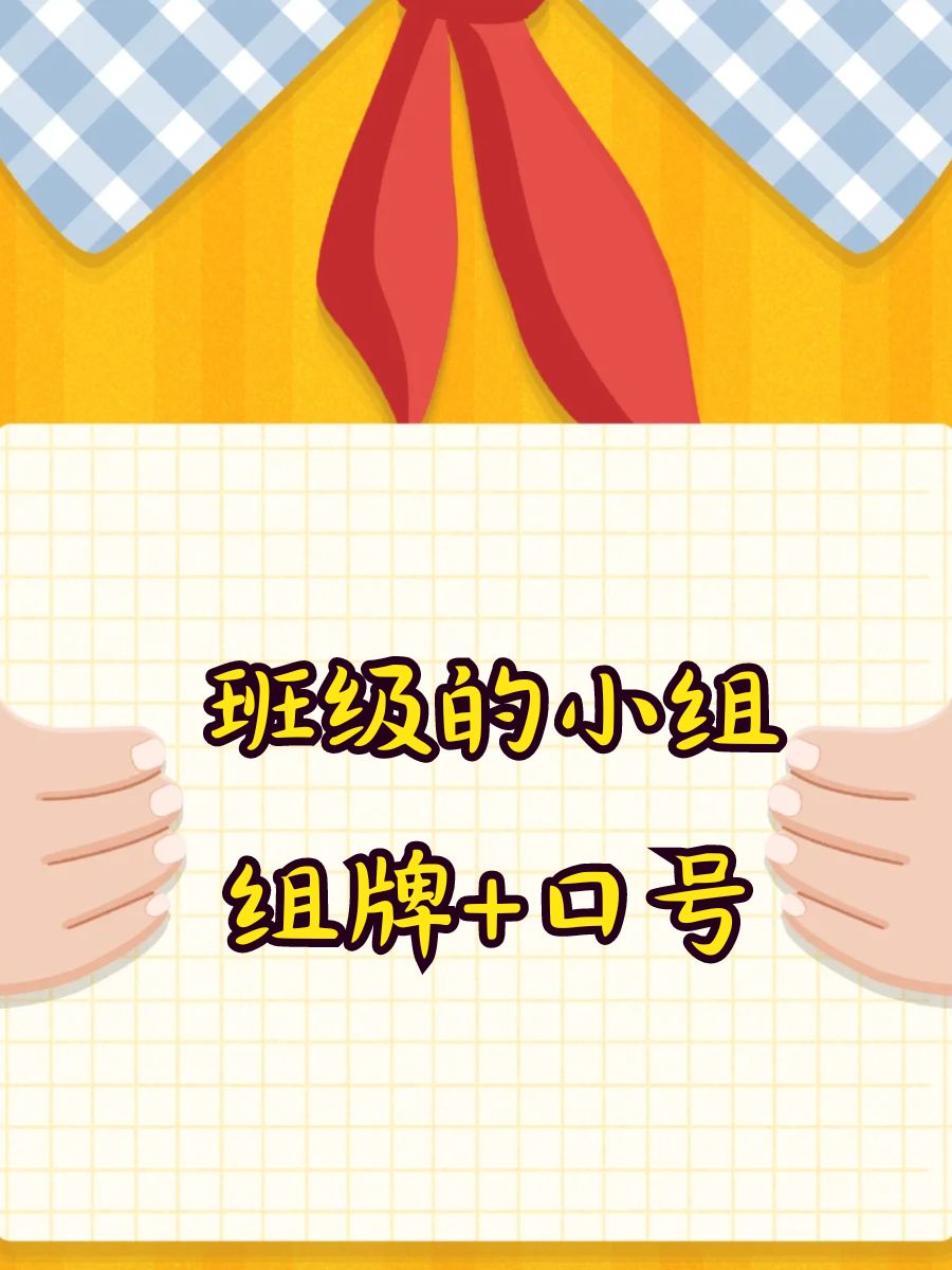 班级的小组组牌 口号 我们的战队,永不言败! 梦想翱翔,一起飞扬!