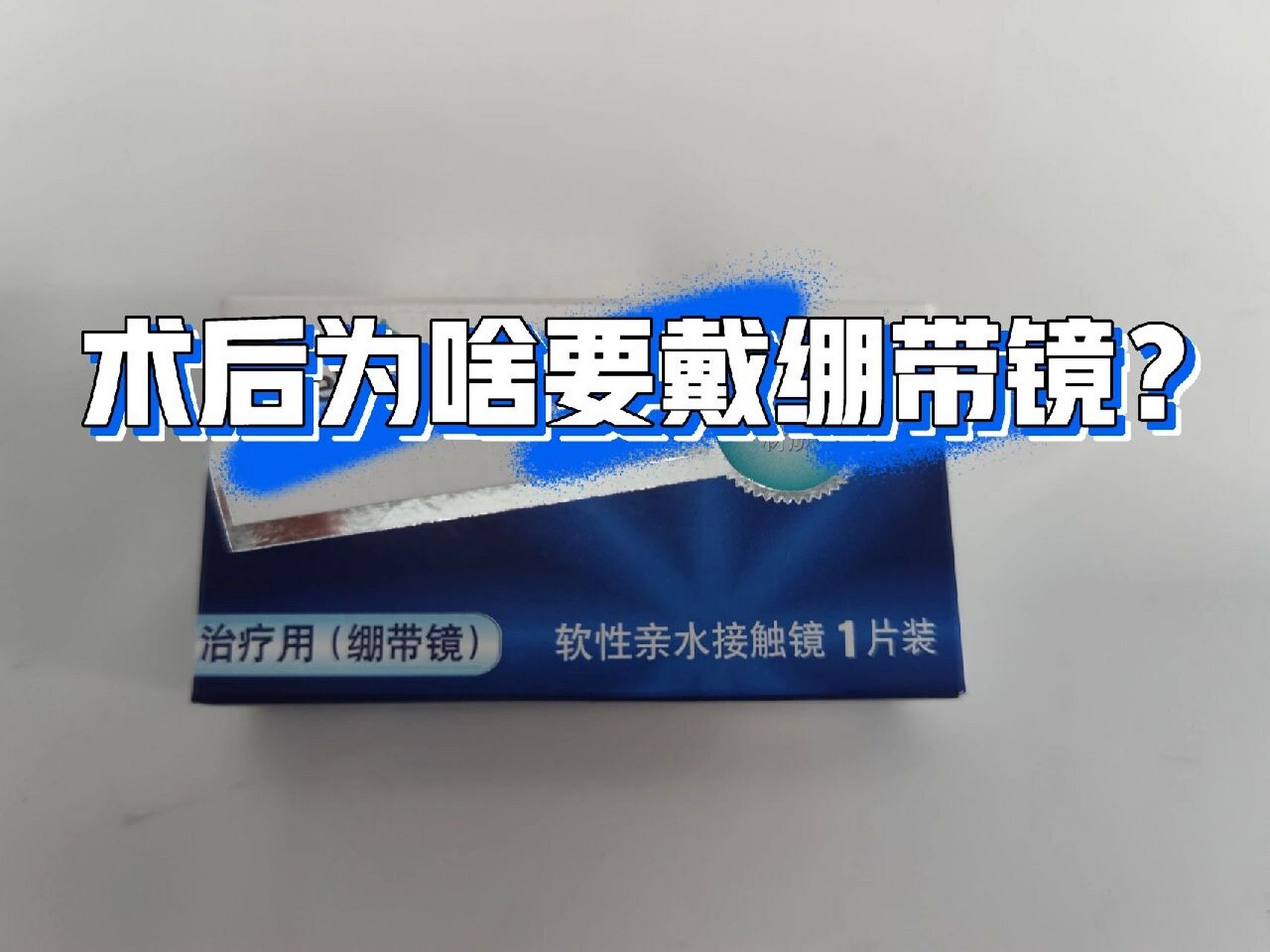 98打完激光以后, 复位,如果是 的话,有一些患者会戴 ,也就是绷带镜.
