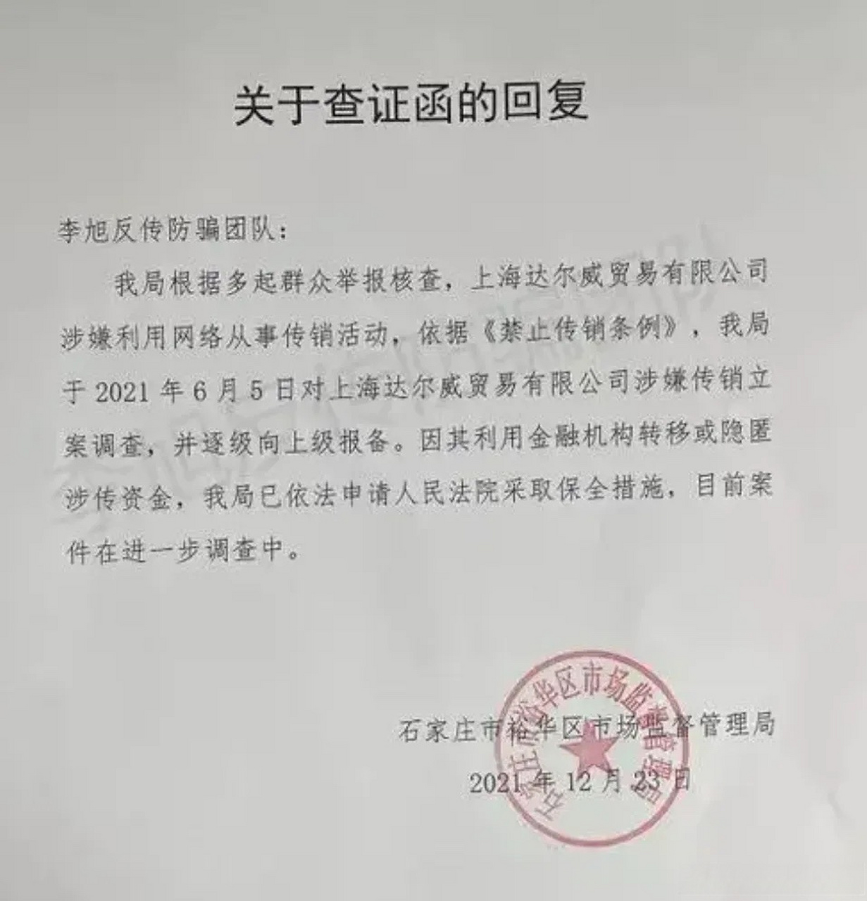 夫妇涉嫌传销案撤销,被查封的96套房产已解封,冻结的银行账户也已解除