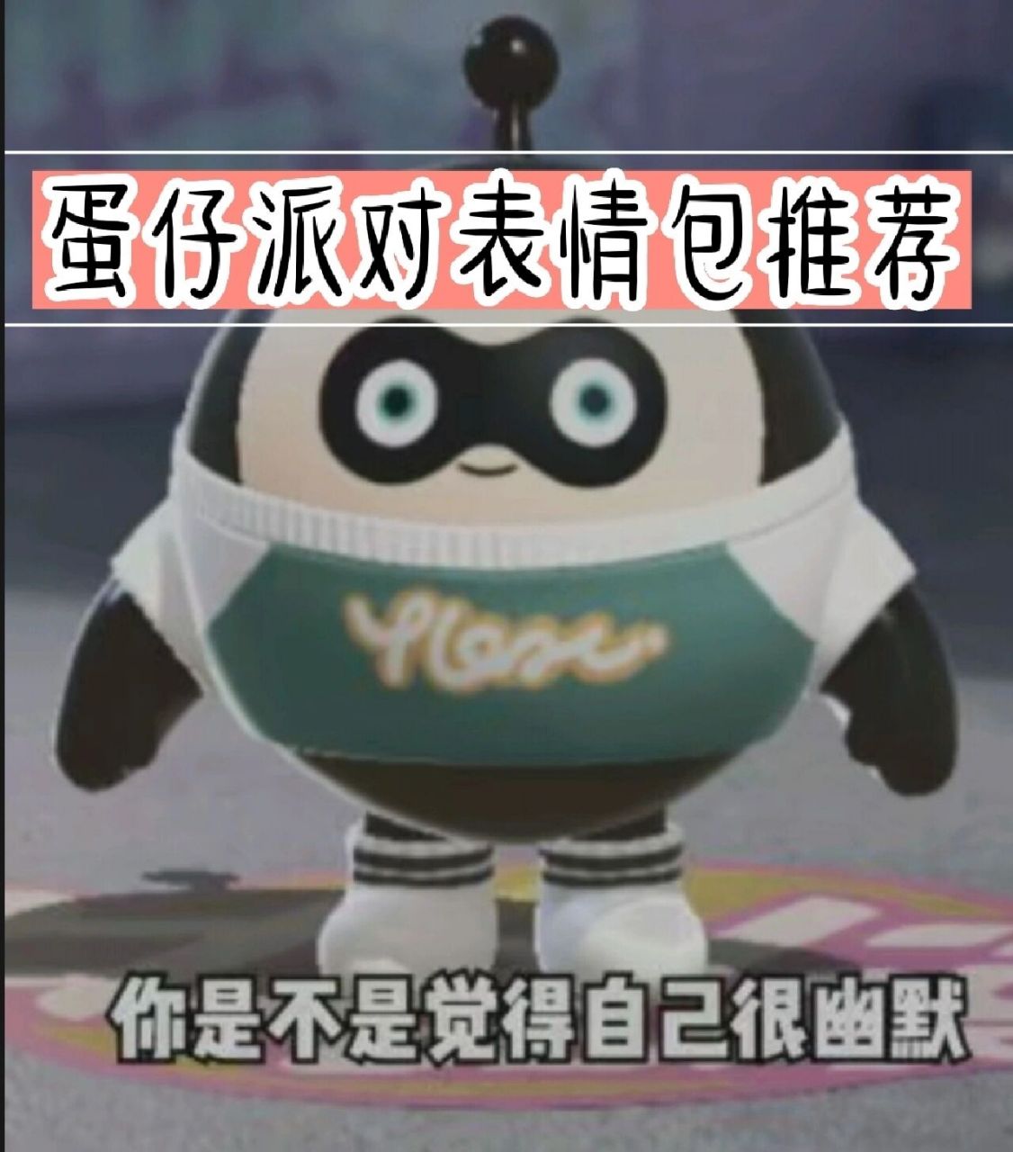 蛋仔派对表情包,壁纸,原图在言橘