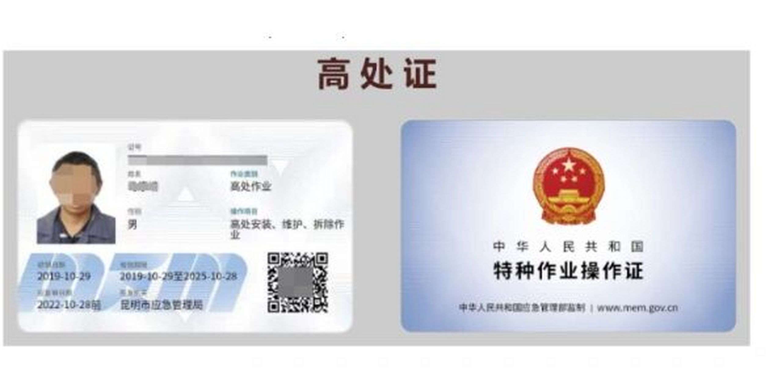 登高证由应急管理局(原安监局)核发,分为登高架设作业,高处安装维护