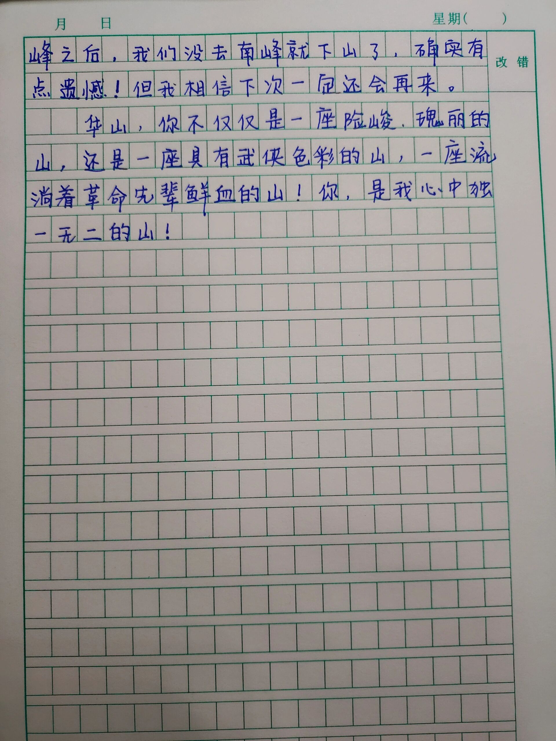 陕西娃必背满分作文 游华山