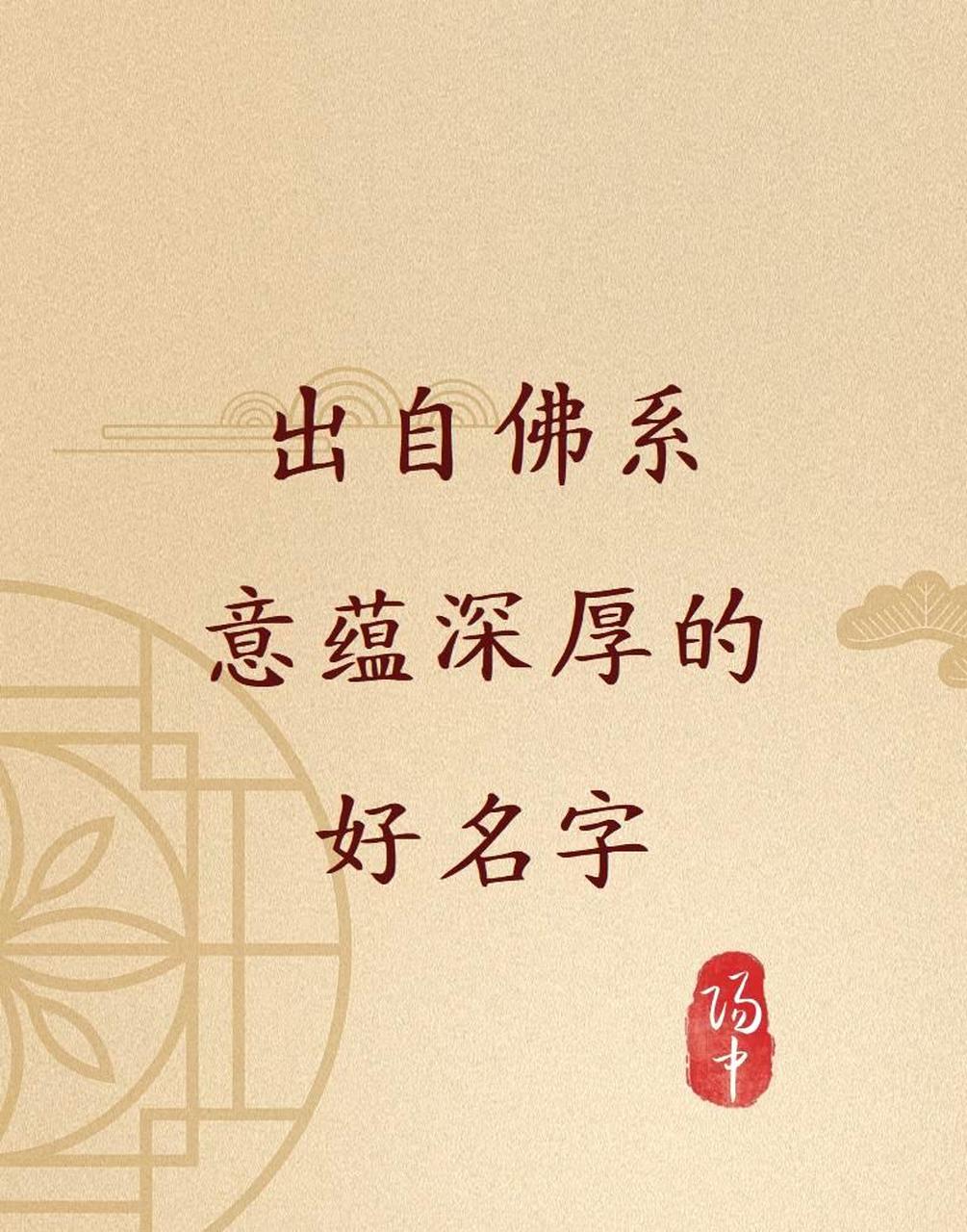 这个名字灵感来源于佛系意蕴,深厚而富有内涵.