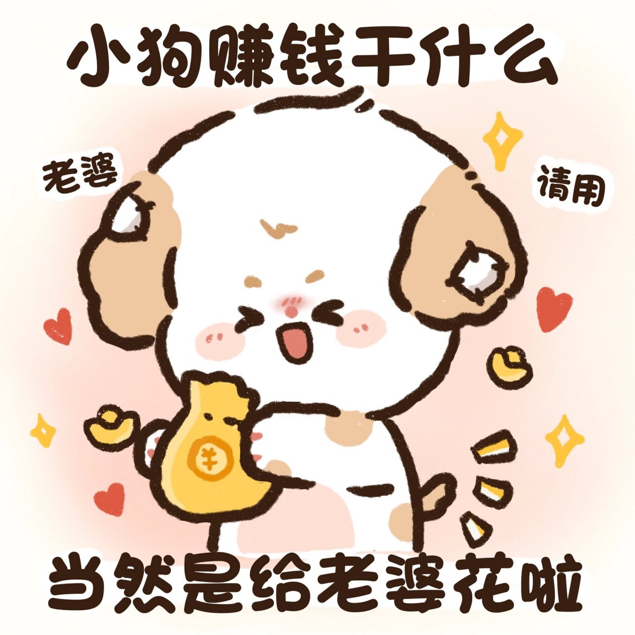 老婆奴表情包之 小狗赚钱养家 钱钱老婆花90