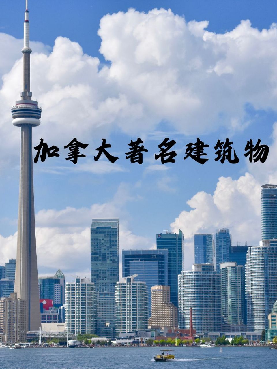 加拿大著名建筑物 1.加拿大标志95:cn塔,天空的针尖! 2.