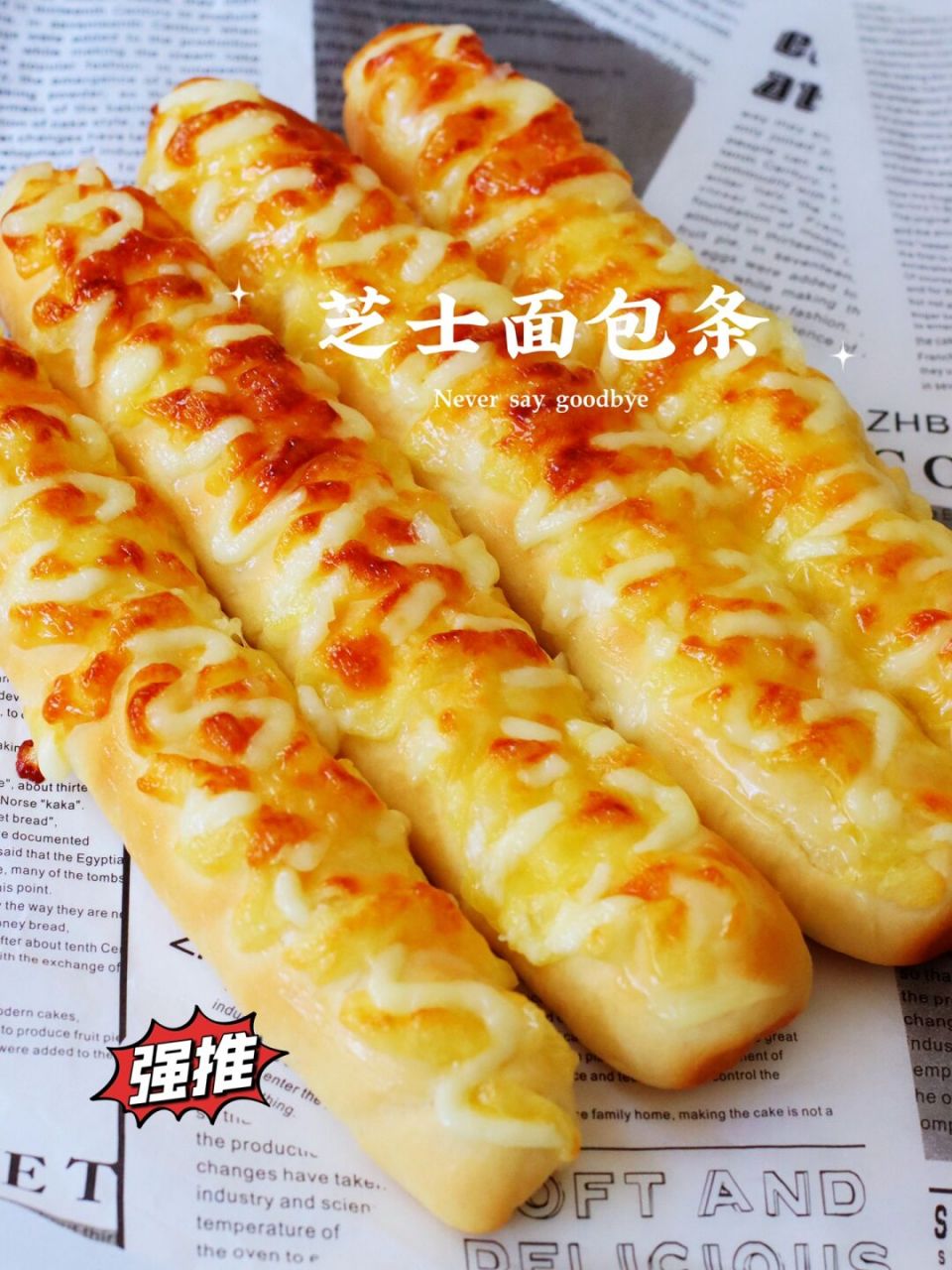 私房爆款||芝士面包条,一次成酵简单又好吃 979797979797