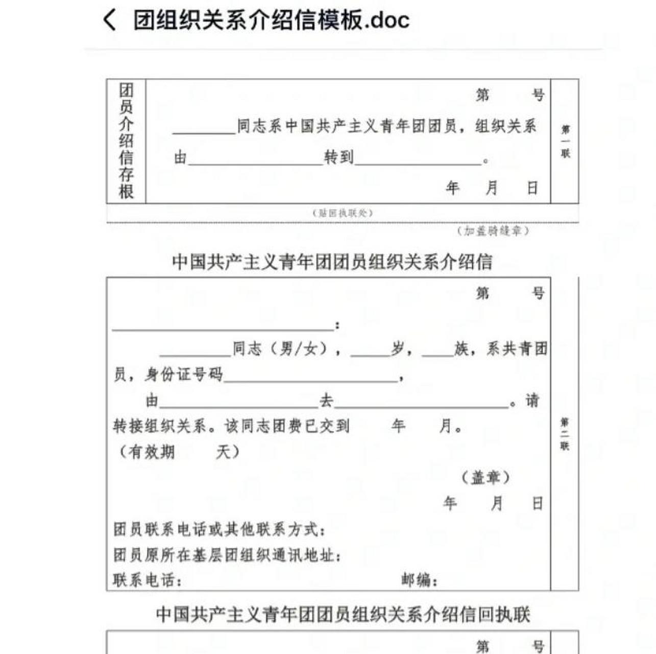团员介绍信模板 开学了 高中毕业转团关系 专升本转团关系 你还在为找