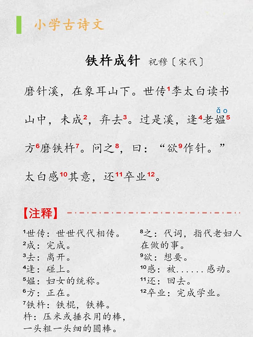 小学古诗词|《铁杵成针》 《铁杵成针》 祝穆〔宋代〕 磨针溪,在象耳