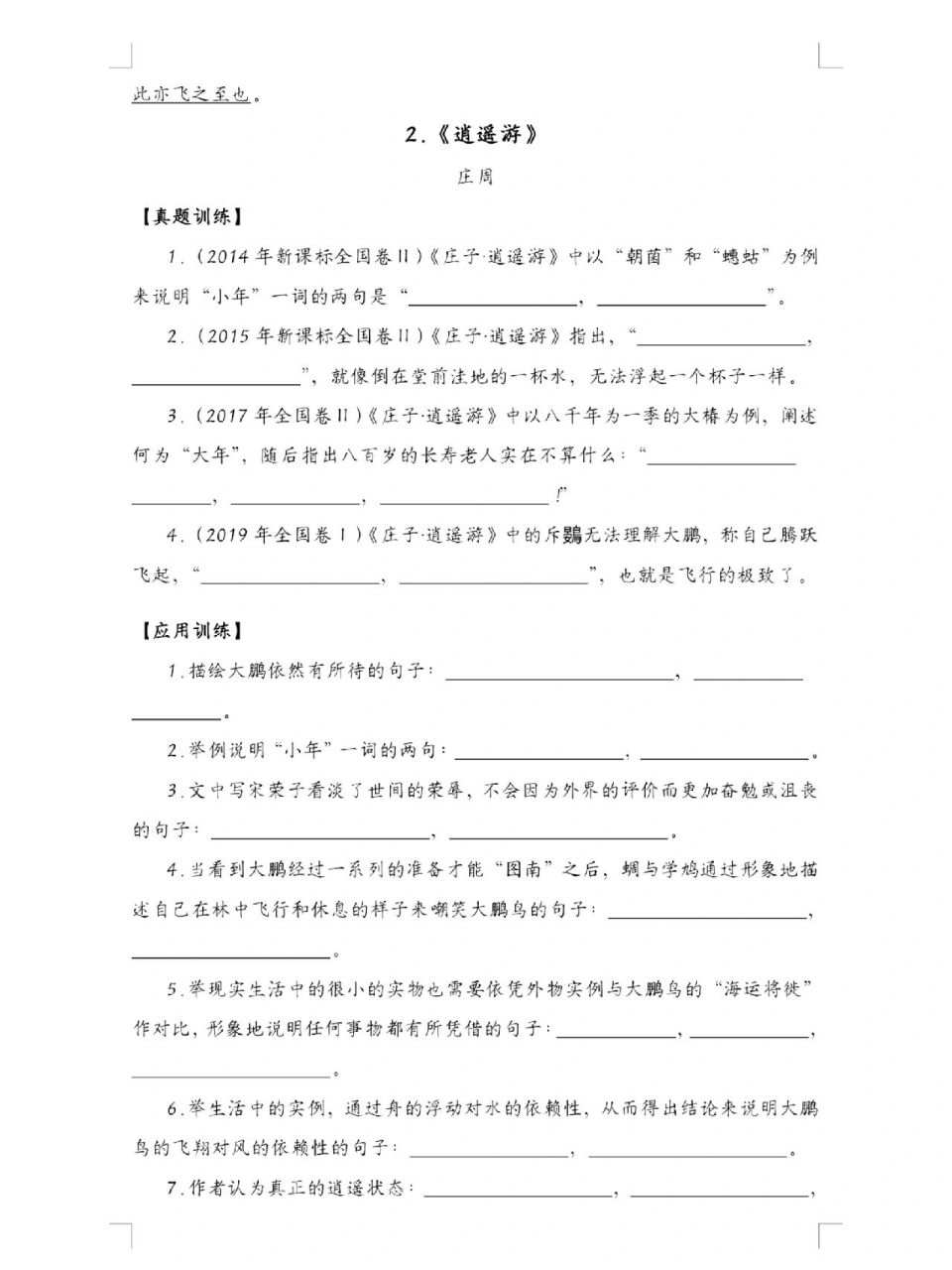 高考备考理解性默写《逍遥游》