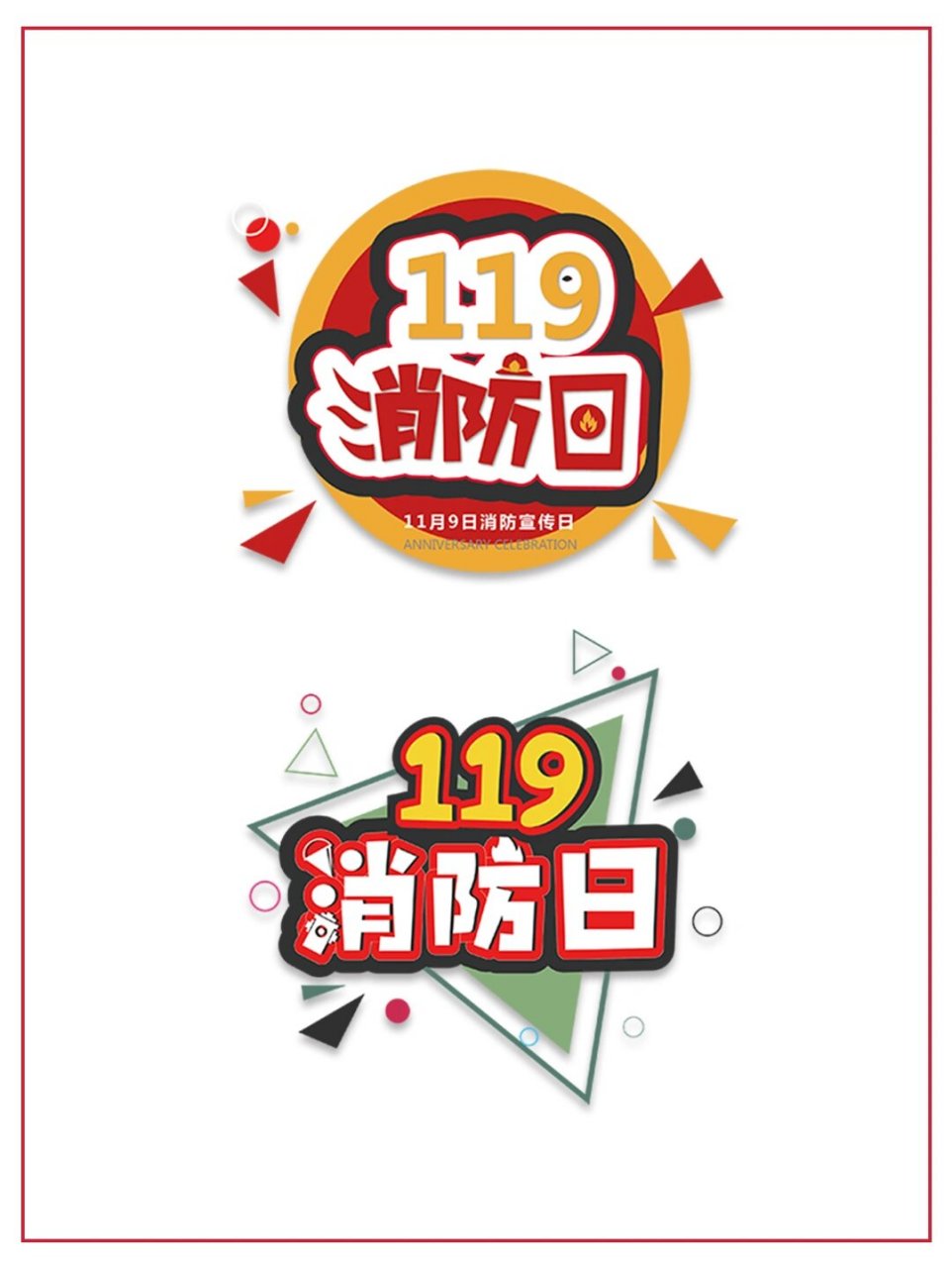 119的艺术字写法图片