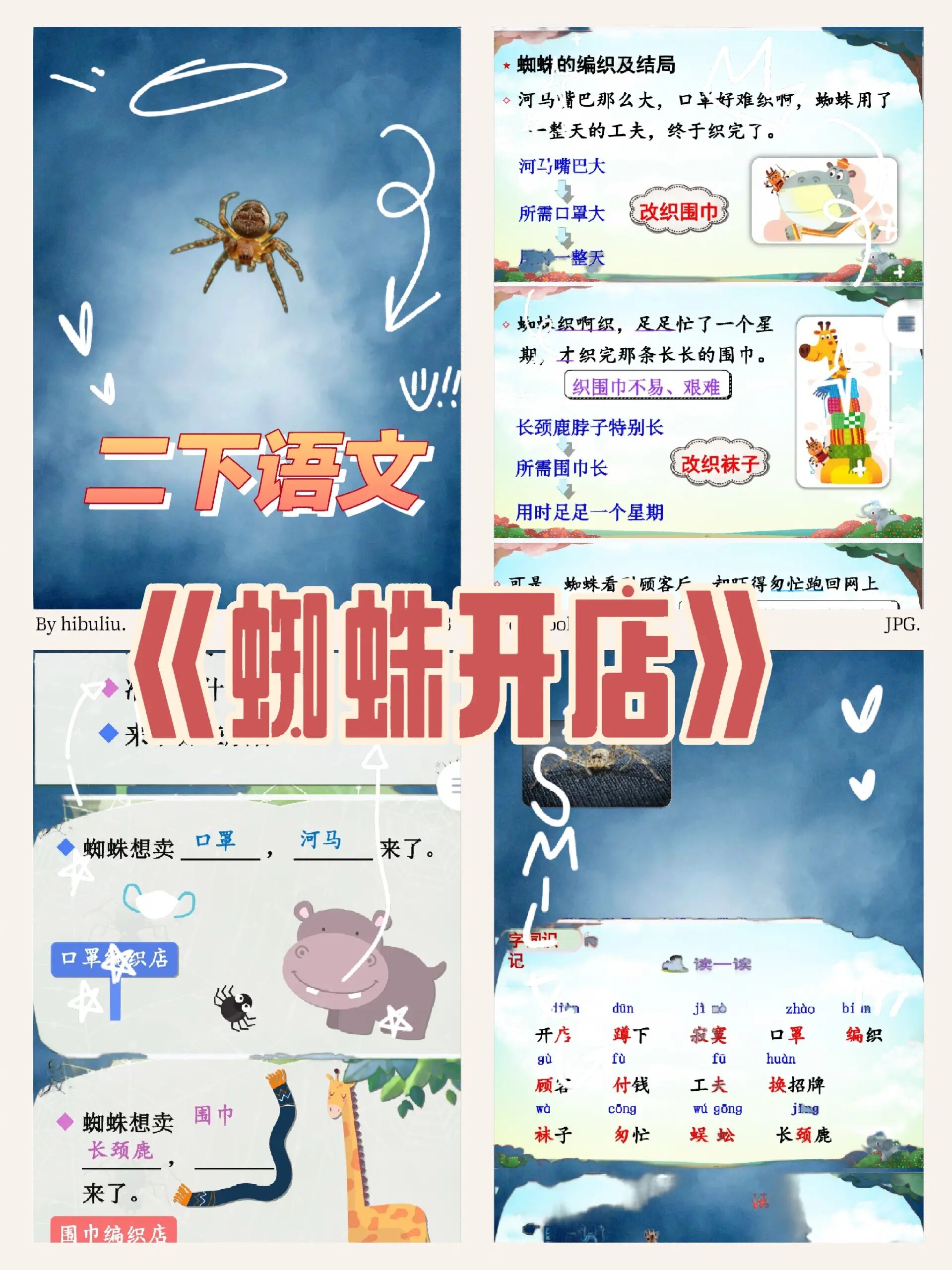 二下语文公开课《蜘蛛开店》课件教案