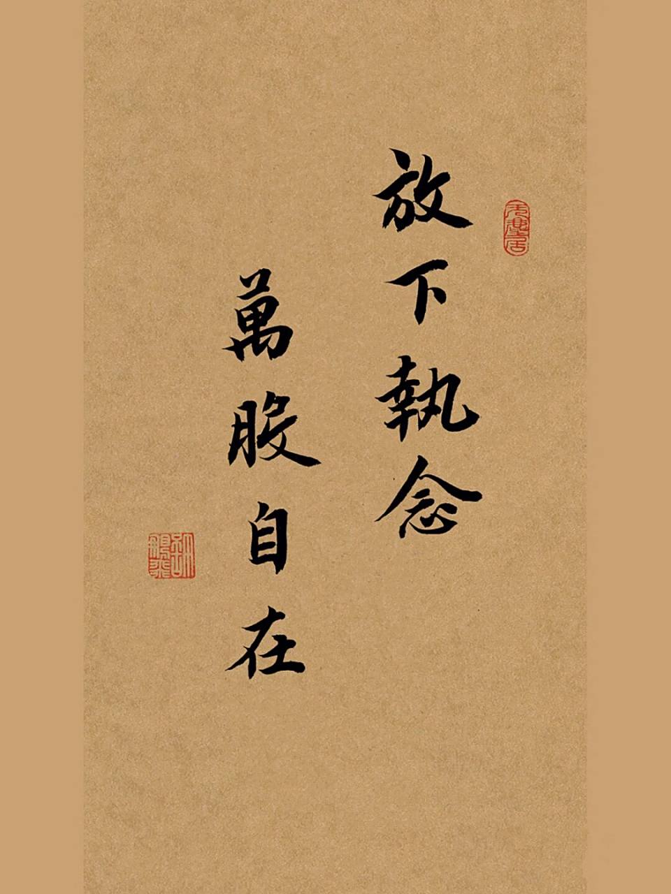 手写行书毛笔书法:放下执念,万般自在 一个执念的人 在不可能有结果的