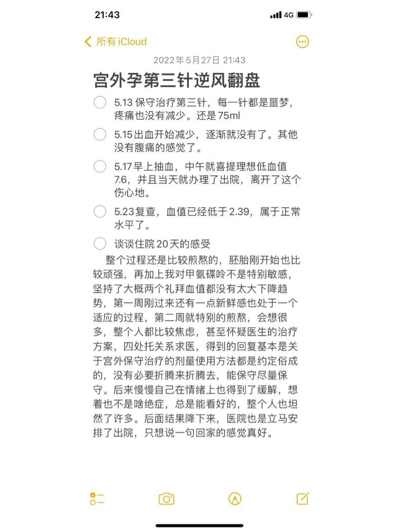 宫外孕保守治疗20天