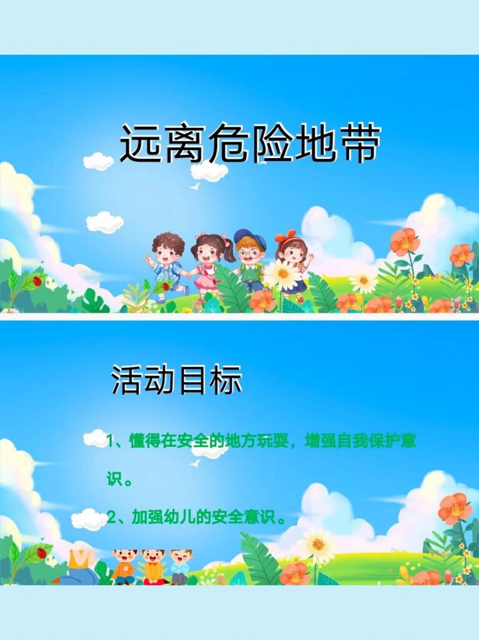 大班安全公开课97《远离危险地带》 93活动目标: 941,懂得在