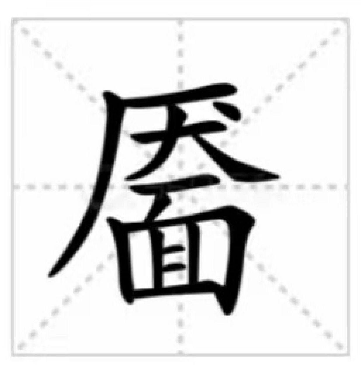 笑靥如花:靥字你会读吗 02靥 [期待][期待] 基本解释 酒窝儿 笑～.