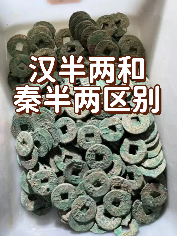 汉半两和秦半两区别