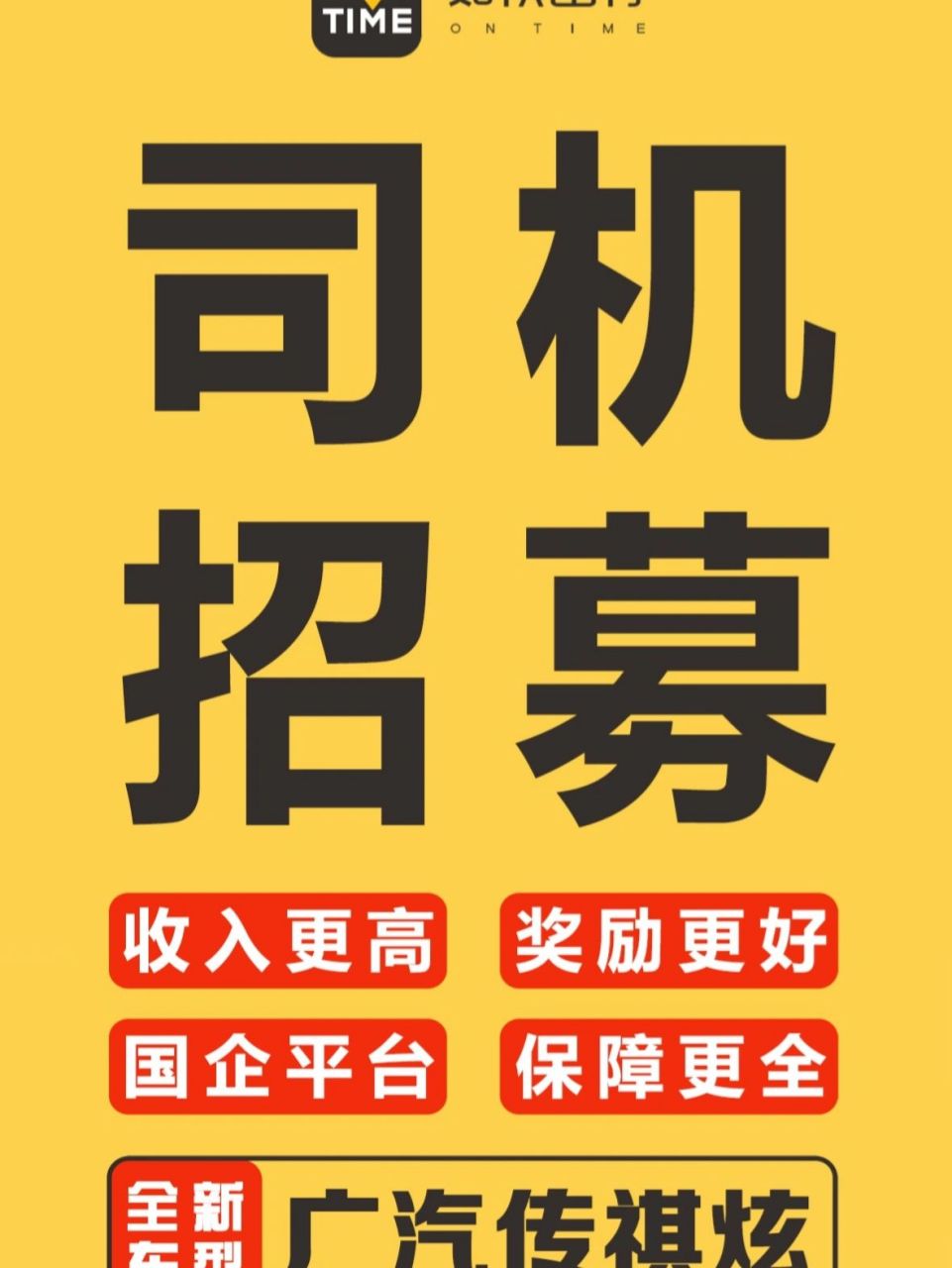 如祺出行 如祺出行网约车司机招募,国企平台.广汽传祺4s店招募