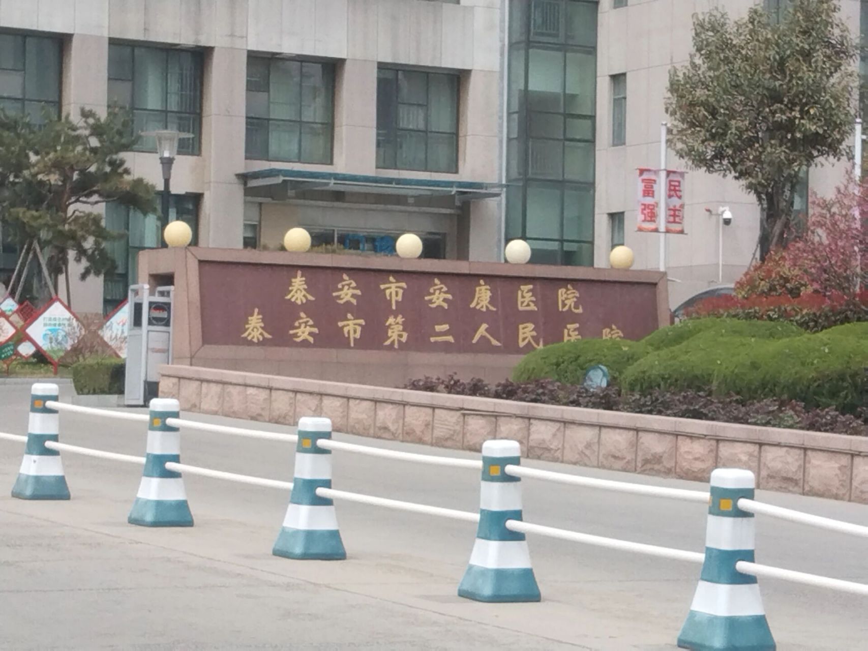山东省泰安市精神病院       3月24号,(第一次)今天我去了泰安市第二