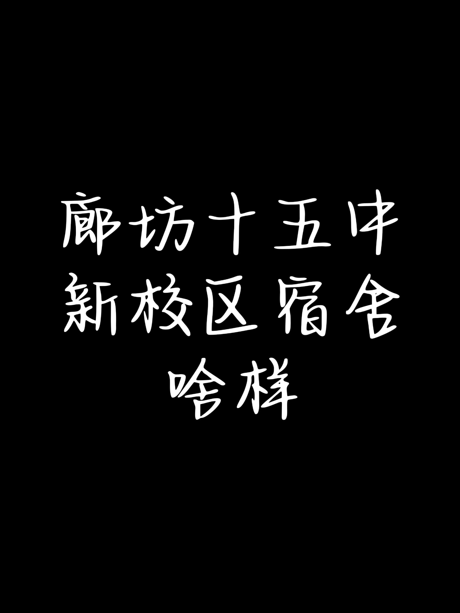 廊坊十五中复读生宿舍啥样 有图片不宿舍有镜子吗?用不用自己带镜子?