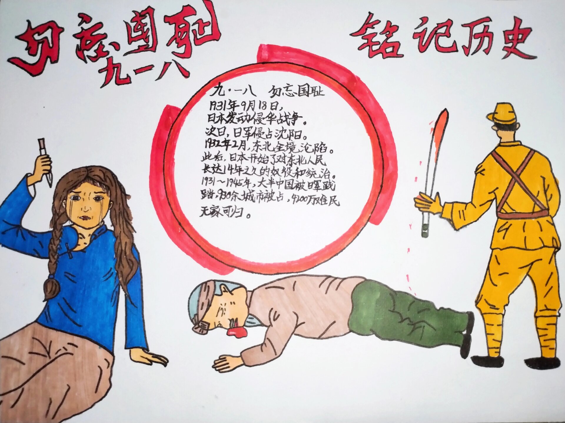 9.18勿忘国耻铭记历史手抄报