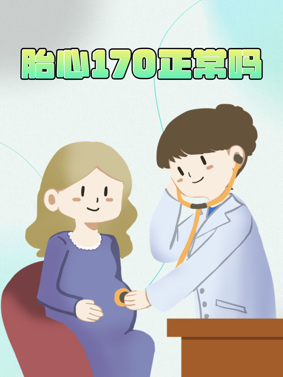 胎心170次/分钟,可能正常也可能异