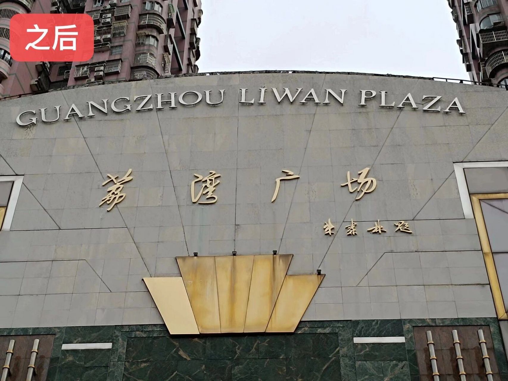 二娃说# 哈哈哈哈,荔湾广场终于把新的名字(字体)挂上去了.