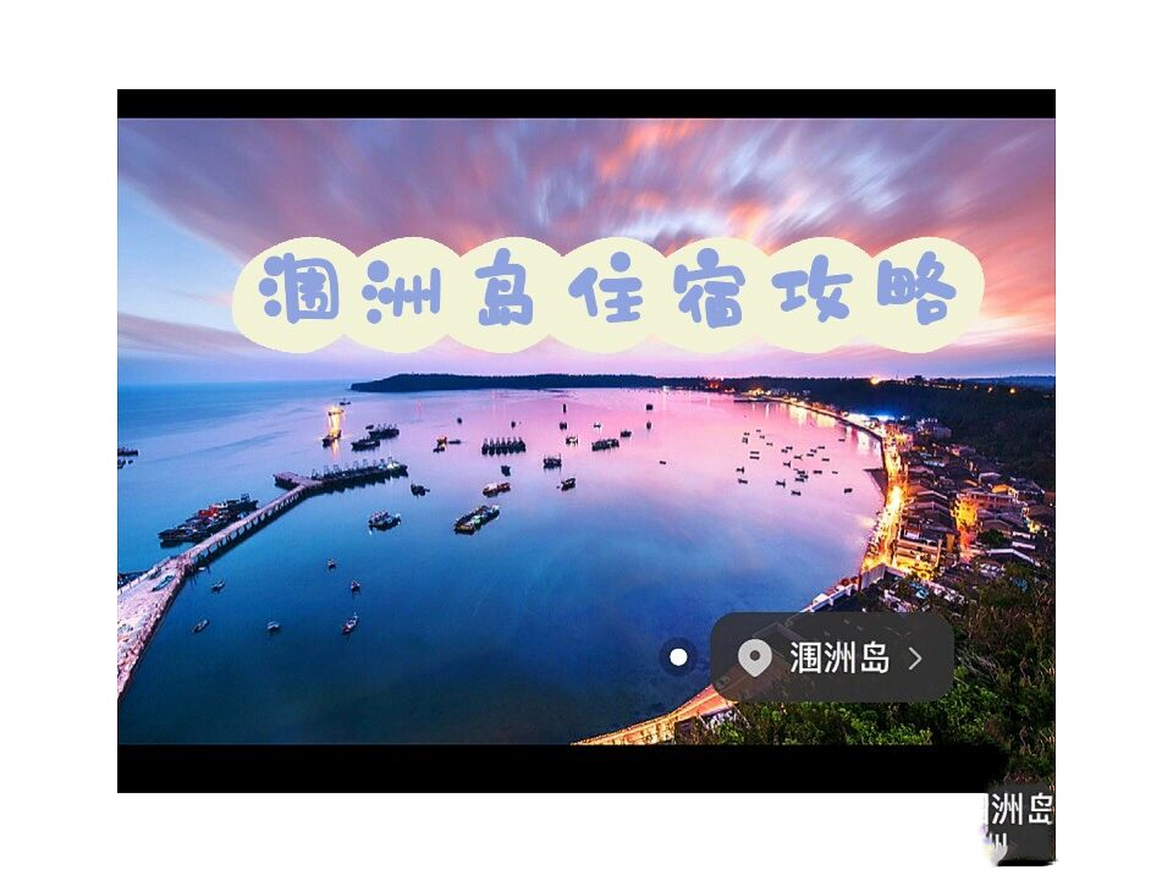 涠洲岛住宿攻略 西角码头:西角码头位于涠洲岛西北角,是往返北海与