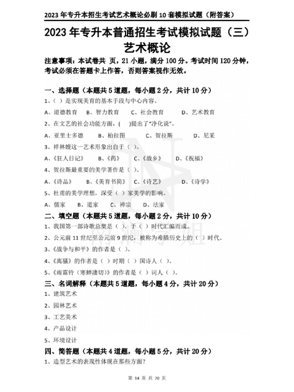 9723专升本艺术概论模拟试题三(附答案) 601523专升本艺术概论