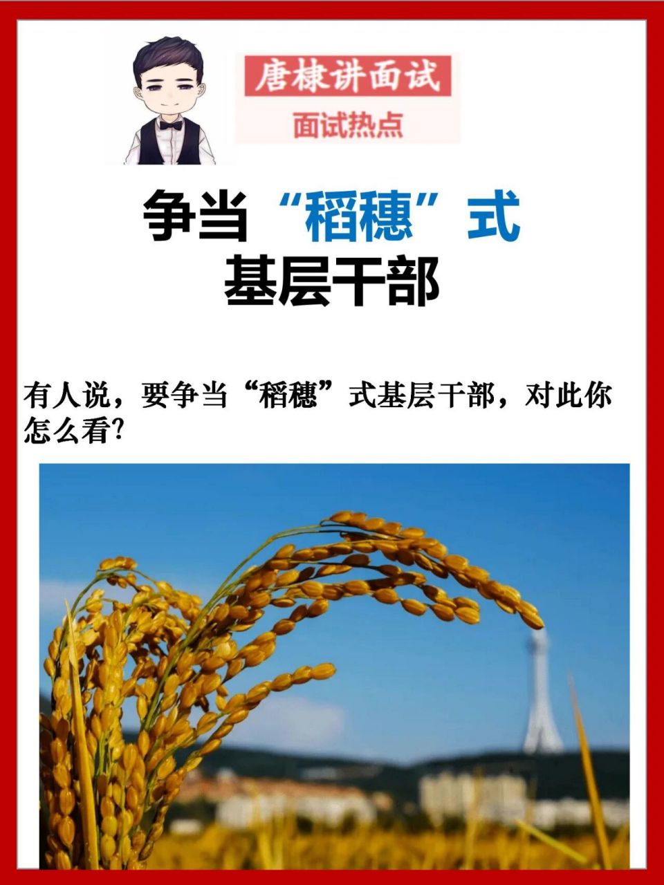 公考面试热点:争当"稻穗"式基层干部 "低头的是稻子,昂头的是稗子"