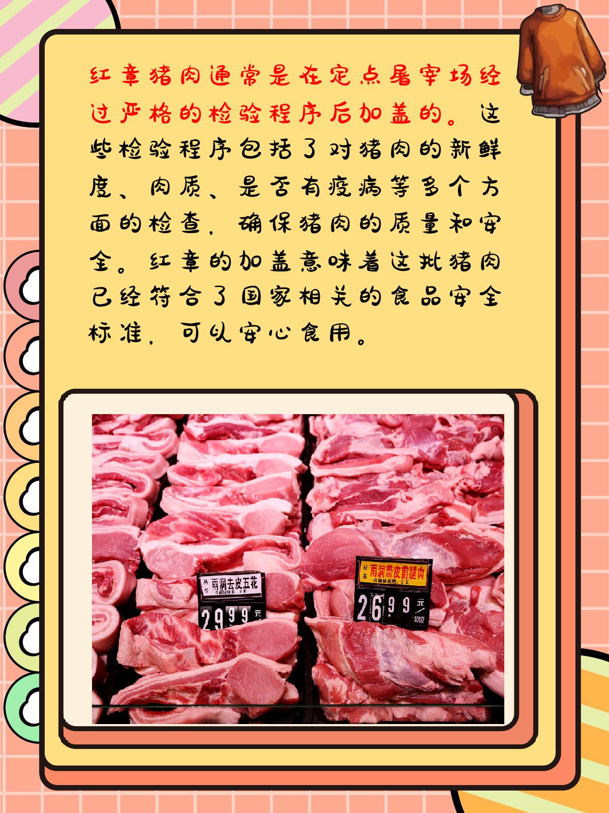 猪肉上盖的红章和蓝章有什么区别 我认为红章和蓝章都是对猪肉安全性