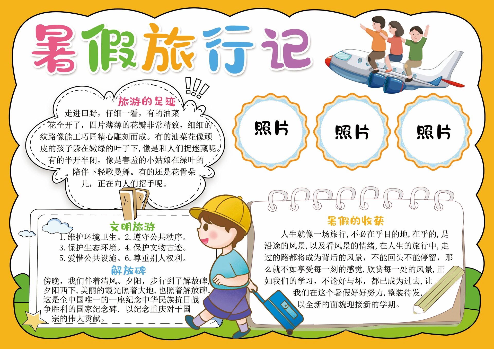 【我的暑假旅行记】手抄报