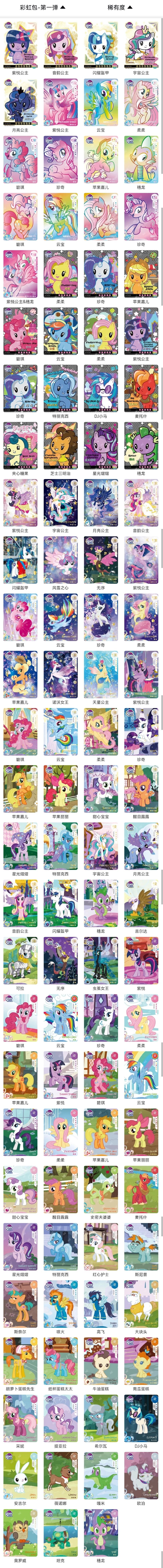 小马宝莉卡片全图鉴 小马宝莉卡片全图鉴～ p1奇萌派对 p2彩虹包第一