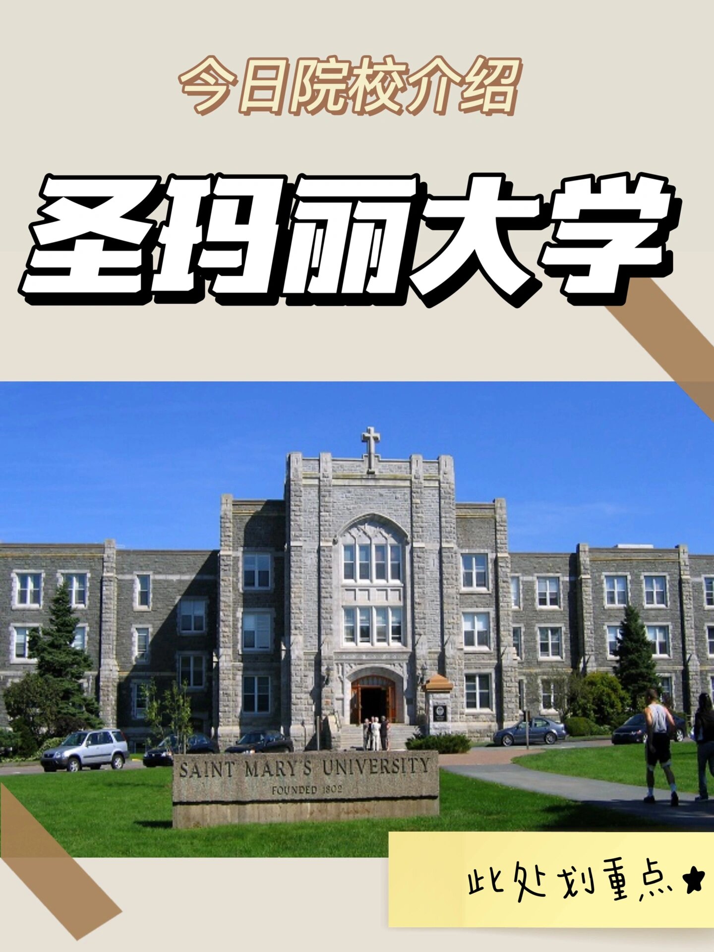 9896选校攻略|圣玛丽大学