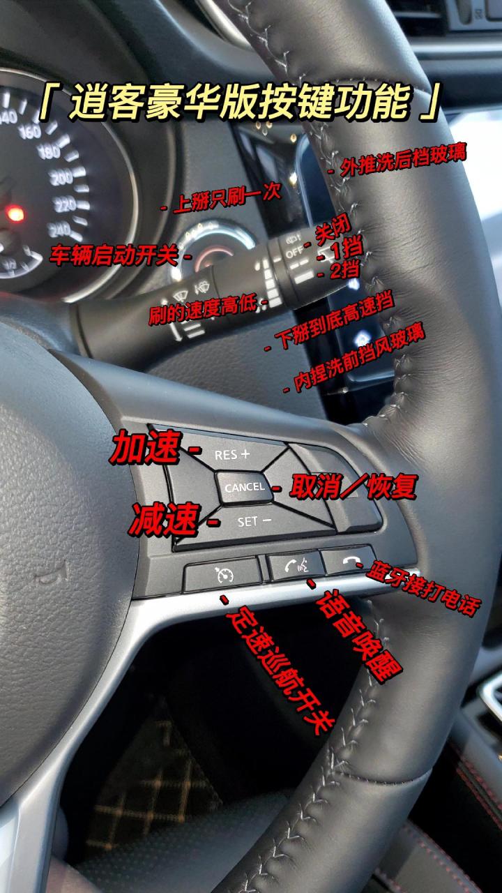 逍客豪华版按键功能解图#汽车笔记 #百家号汽车 #每天一个用车知识