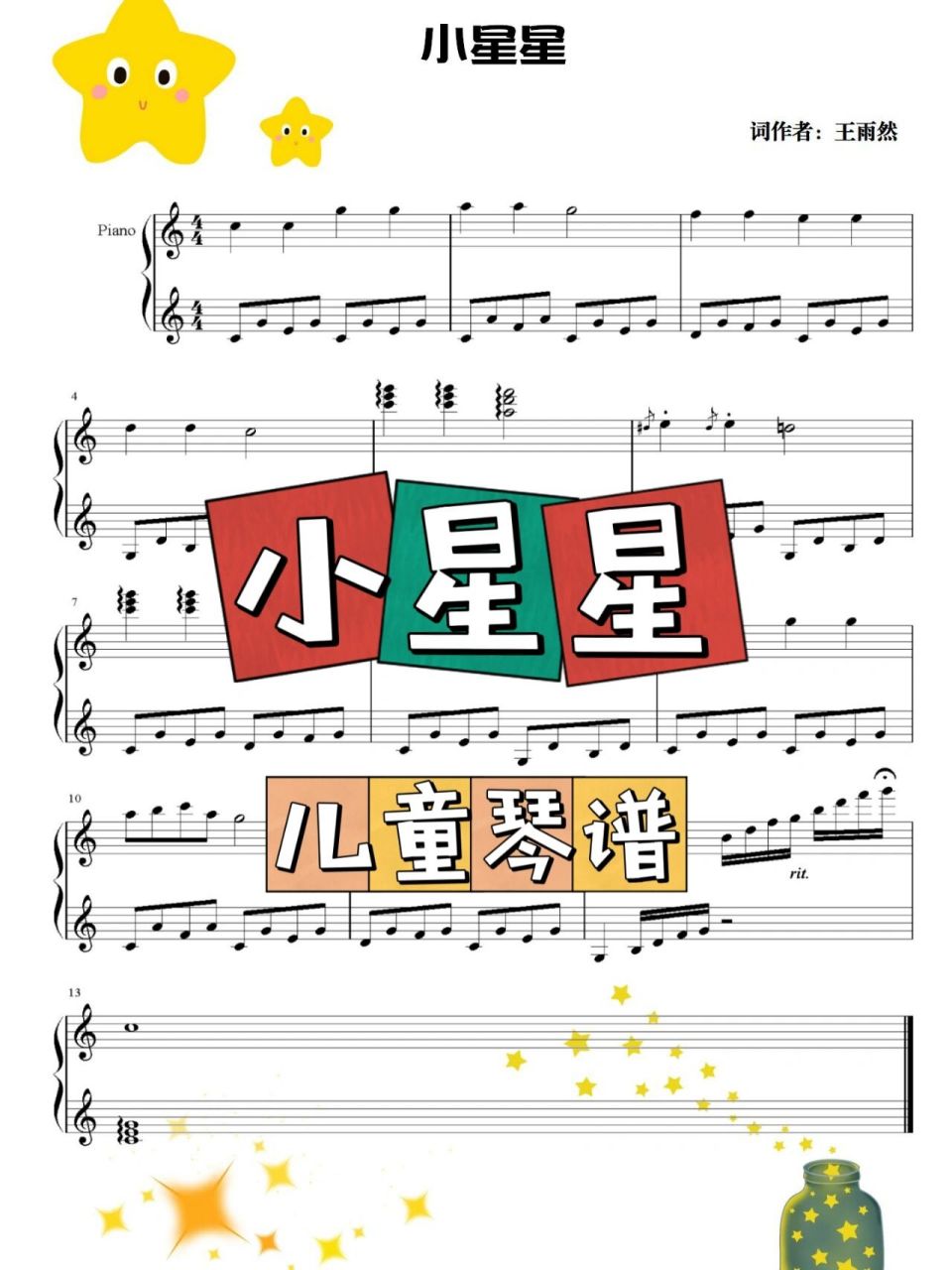 《小星星》儿童钢琴谱,一闪一闪亮晶晶 适合儿童弹奏的《小星星》钢琴