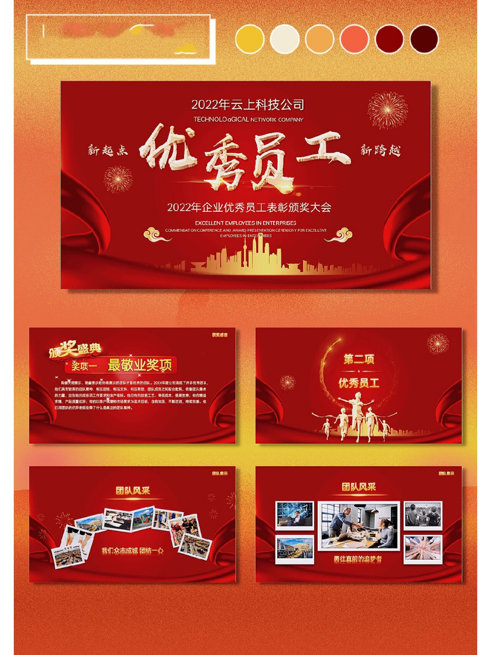221|年终总结优秀员工表彰颁奖大会ppt 年终总结类模板,模板包含主题