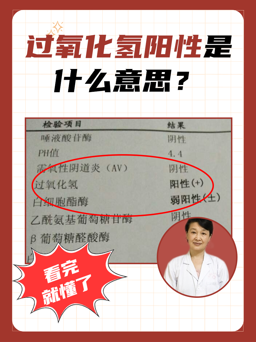 看完就懂了 过氧化氢阳性是白带常规检查中的一项指标,在正常情况下