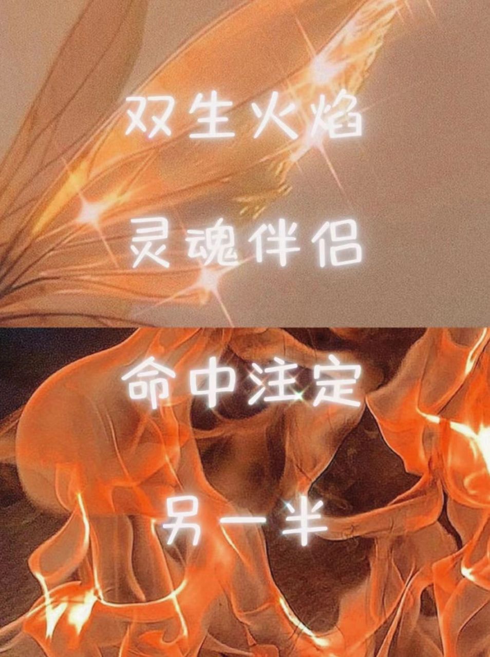 双生火焰97/灵魂伴侣/命中注定/另一半区 双生火焰,它是一种典型的