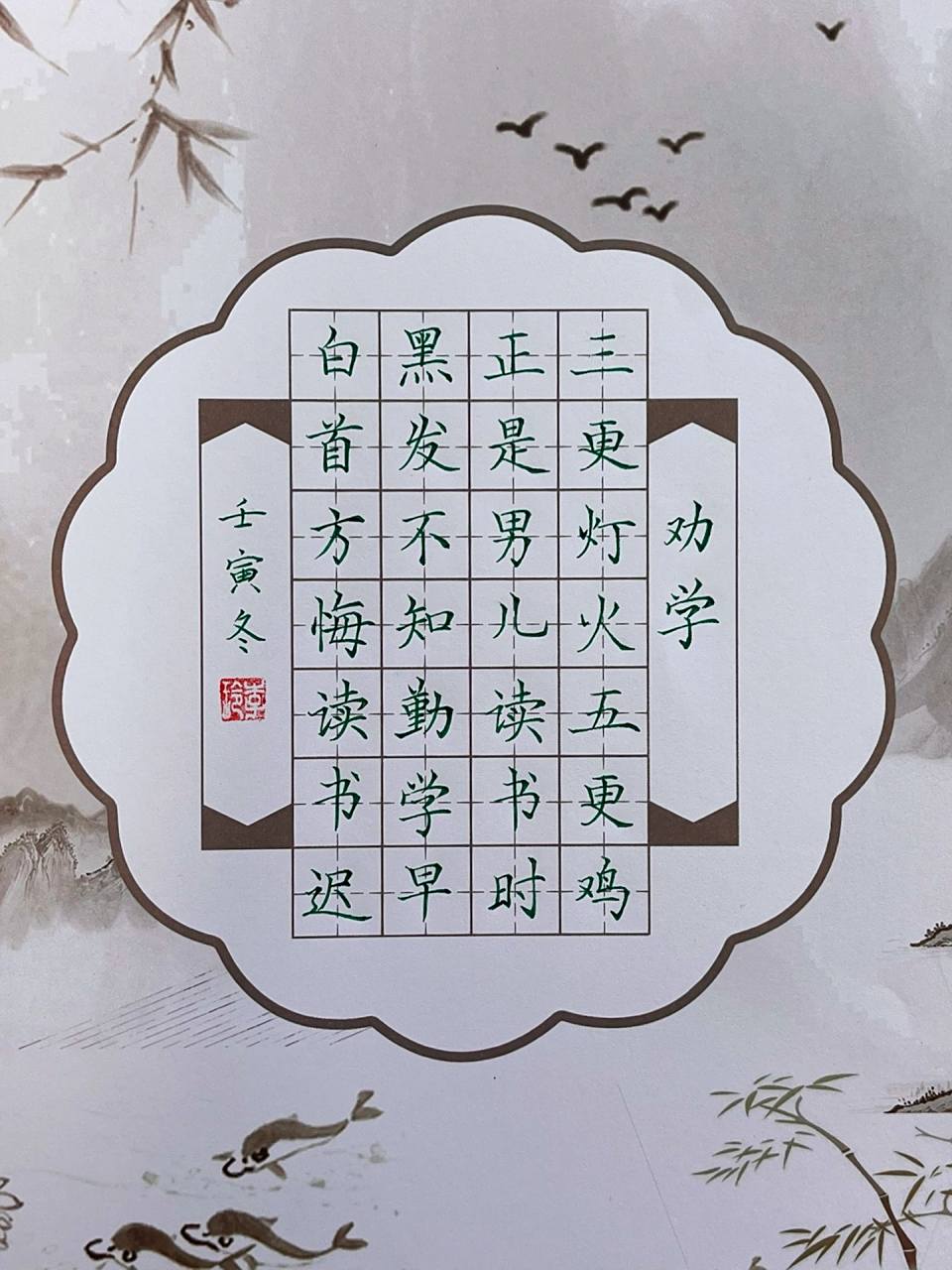 硬笔书法古诗一首《劝学》 劝学 黑发不知勤学早 白首方诲读书迟