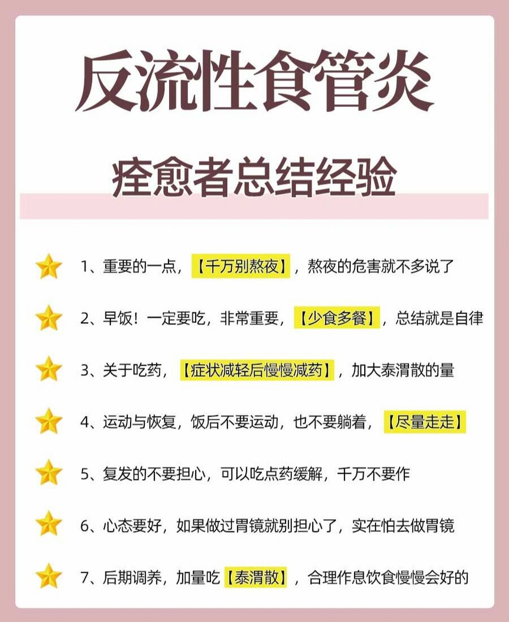 反流性食管炎痊愈者总结的经验95 96典型症状: 96烧心,泛酸