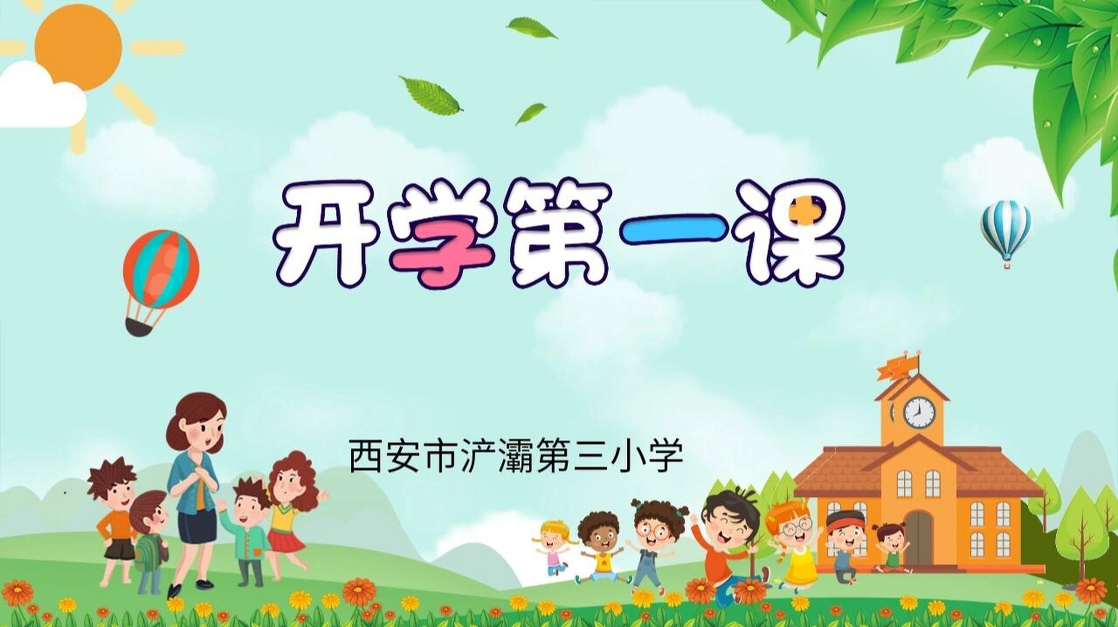 2021幼儿园开学第一课图片