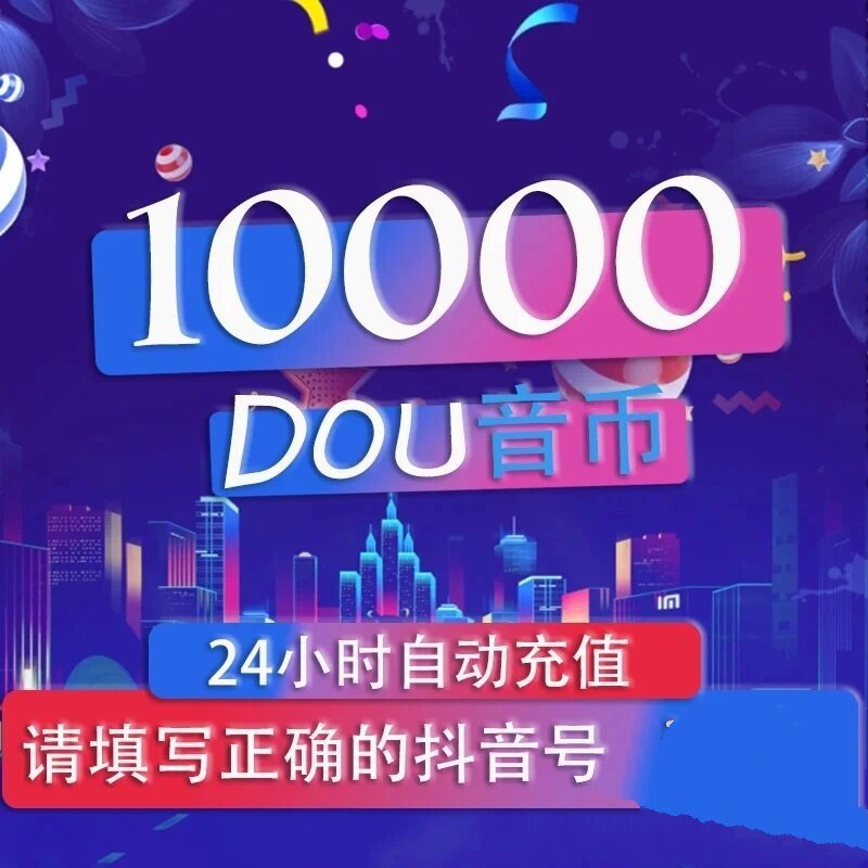 抖音充值抖币充值=抖音充值抖币充值官方