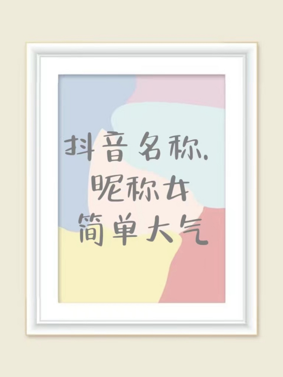  昵称女简单大气 分享|抖音网名🍀 简约大气重名率低🌿 选一个