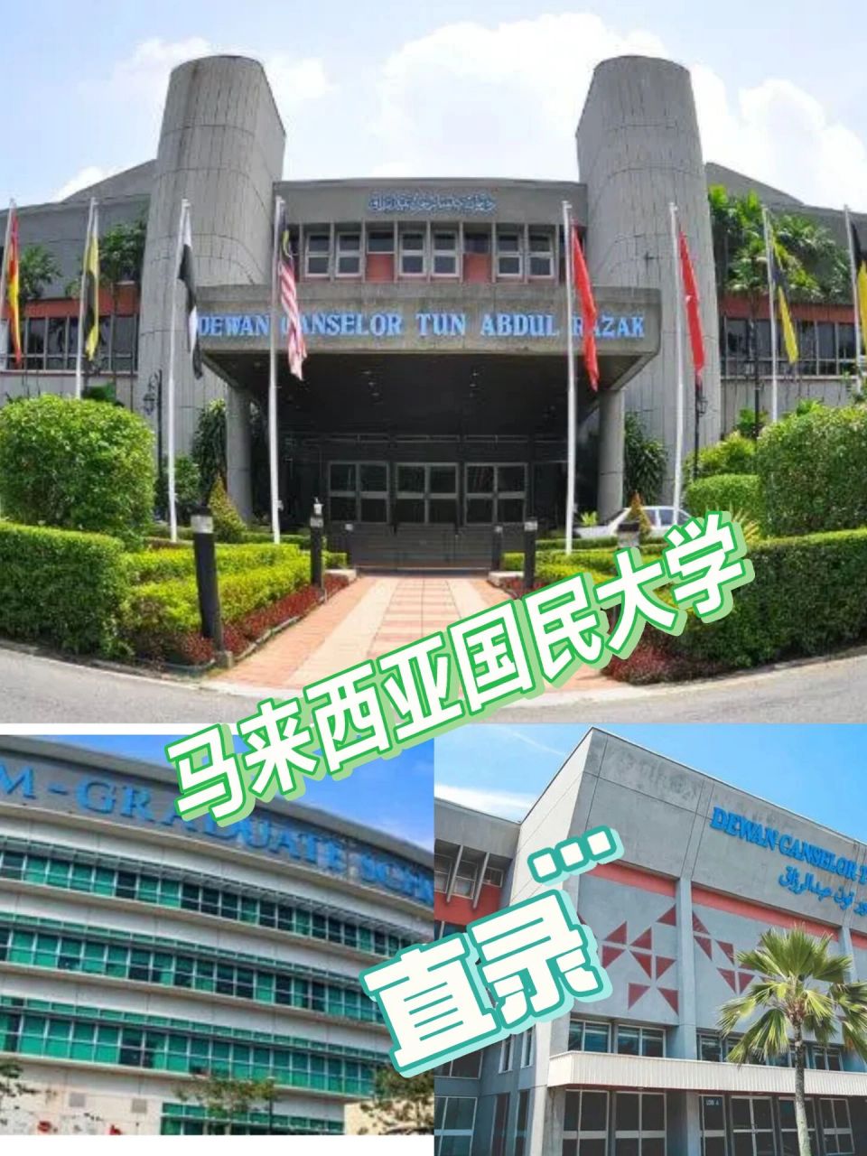 马来西亚国民大学 马来西亚国民大学(马来文:universiti kebangsaan