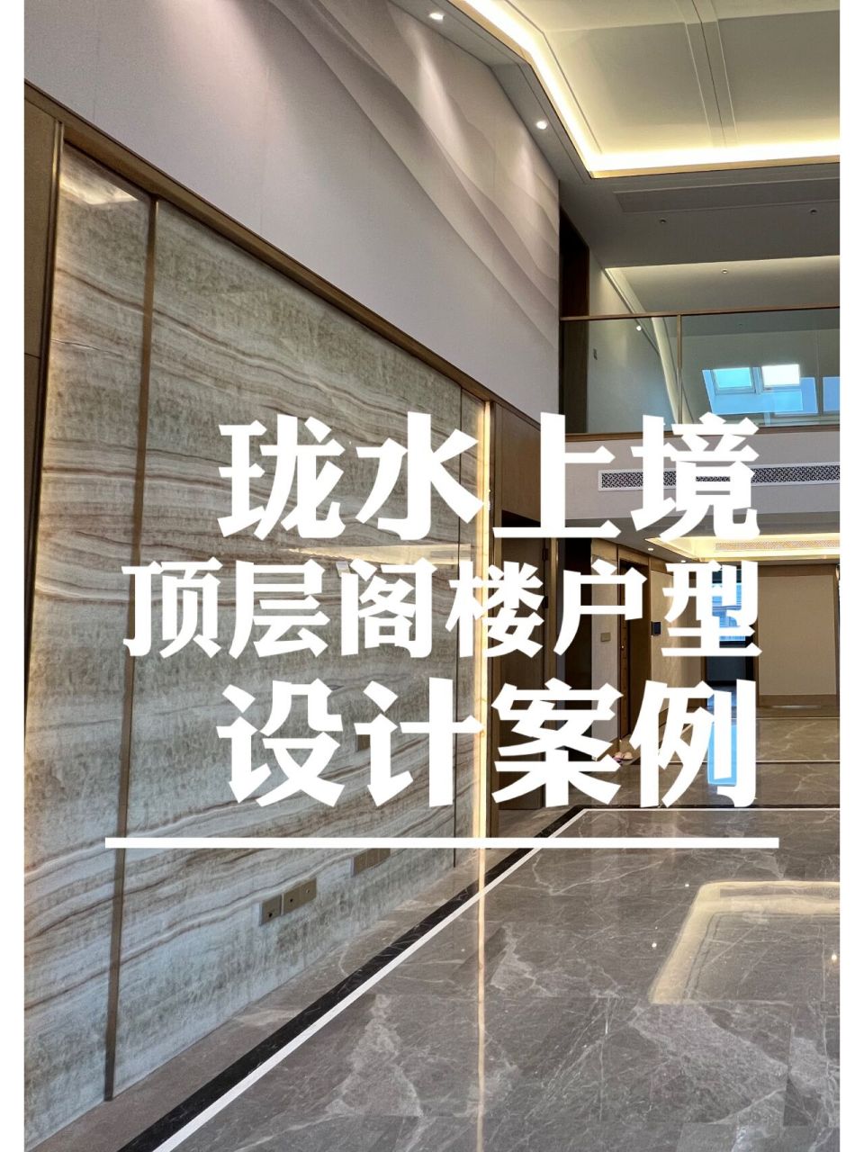 珑水上境顶层阁楼户型设计案例 珑水上境的顶层阁楼精装房 轻奢的基调